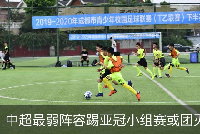 中超最弱阵容踢亚冠小组赛或团灭 海港还有附加赛