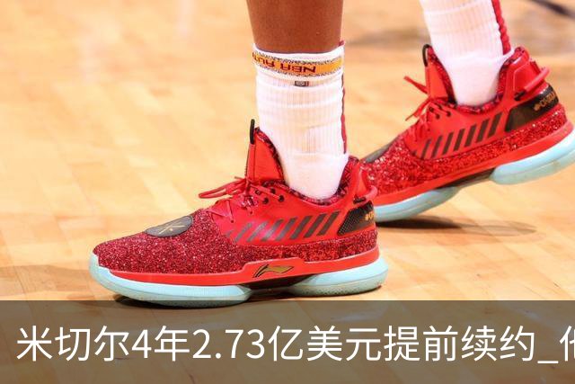米切尔4年2.73亿美元提前续约 他欢迎詹姆斯重返骑士